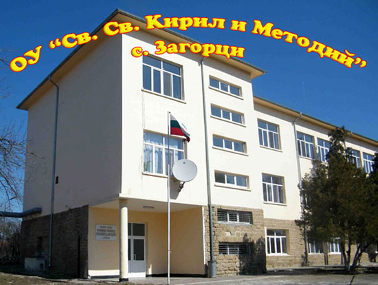 ОУ Св. Св. Кирил и Методий - Загорци, общ. Средец